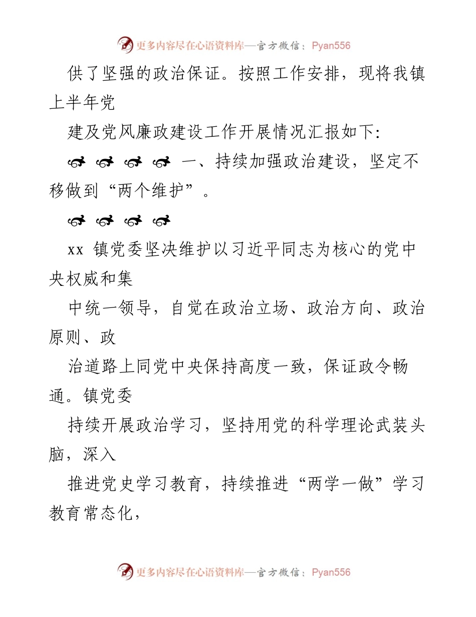 [工作总结] 乡镇党委 - 2021年上半年党建及党风廉政建设工作总结报告.docx_第2页