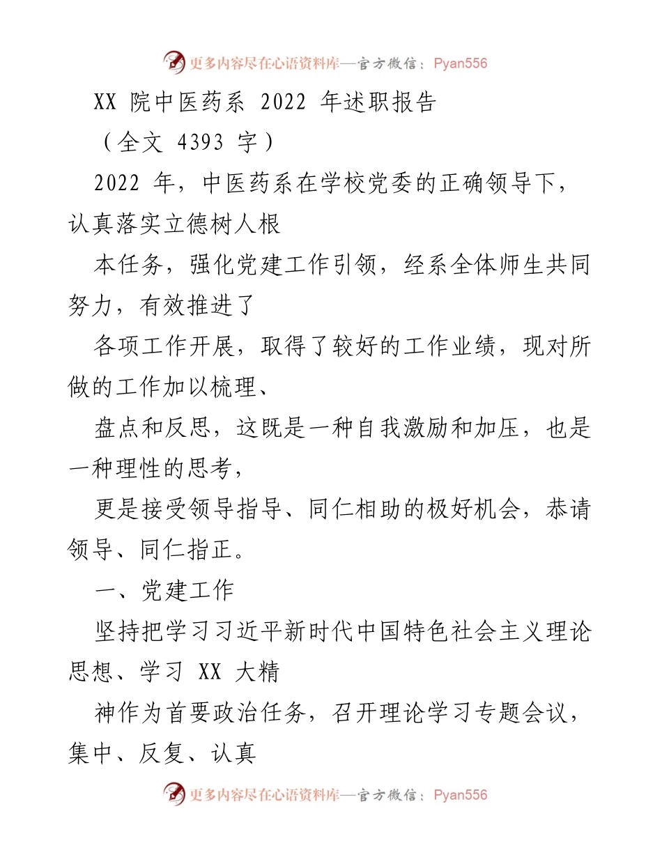 [工作总结] 中医药系 - 2022年中医药系述职报告总结.docx_第1页