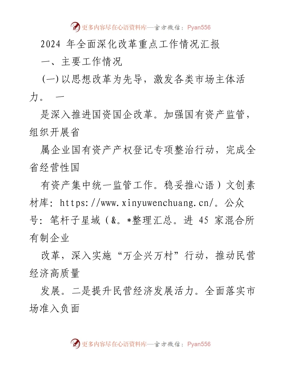 [工作总结] 2024年全面深化改革 - 2024年全面深化改革重点工作情况汇报.docx_第1页