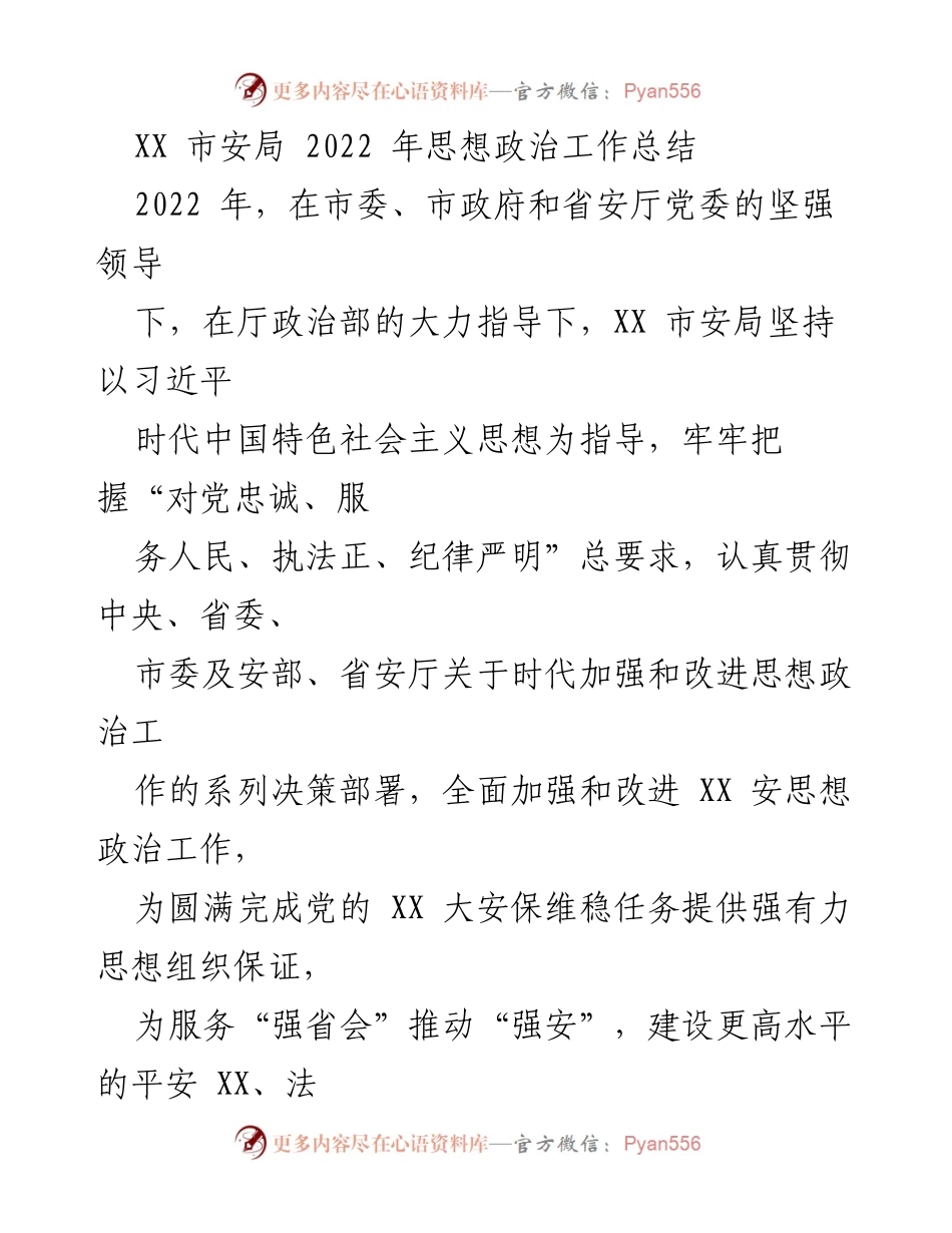 [工作总结] XX市安局 - 2022年思想政治工作总结报告.docx_第1页