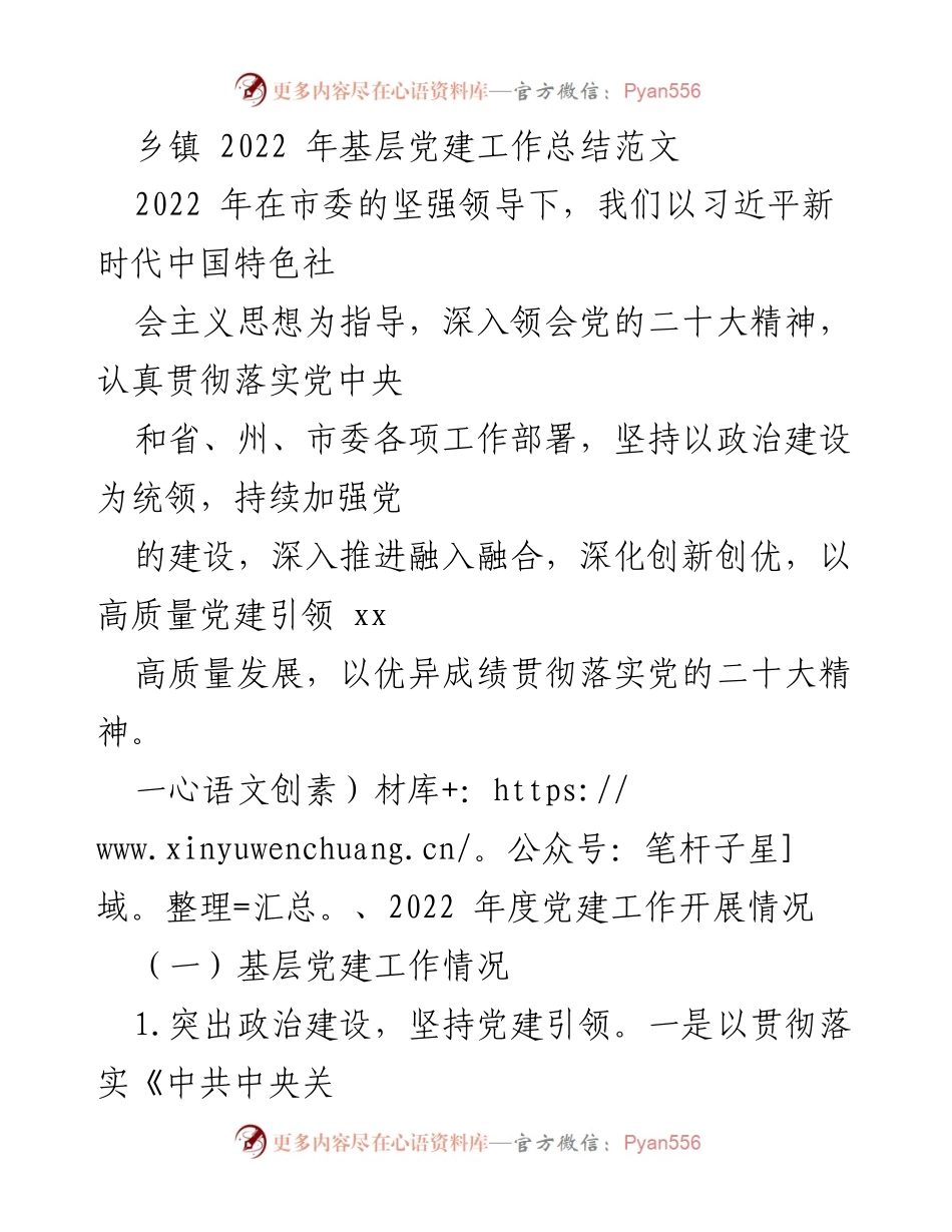 [工作总结] 乡镇 - 2022年基层党建工作总结报告.docx_第1页