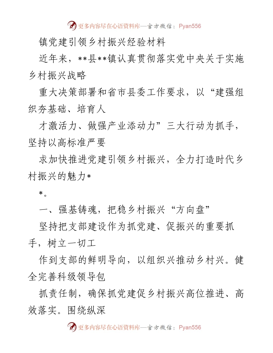 [工作总结] 乡村振兴 - 镇党建引领乡村振兴的经验与成效.docx_第1页