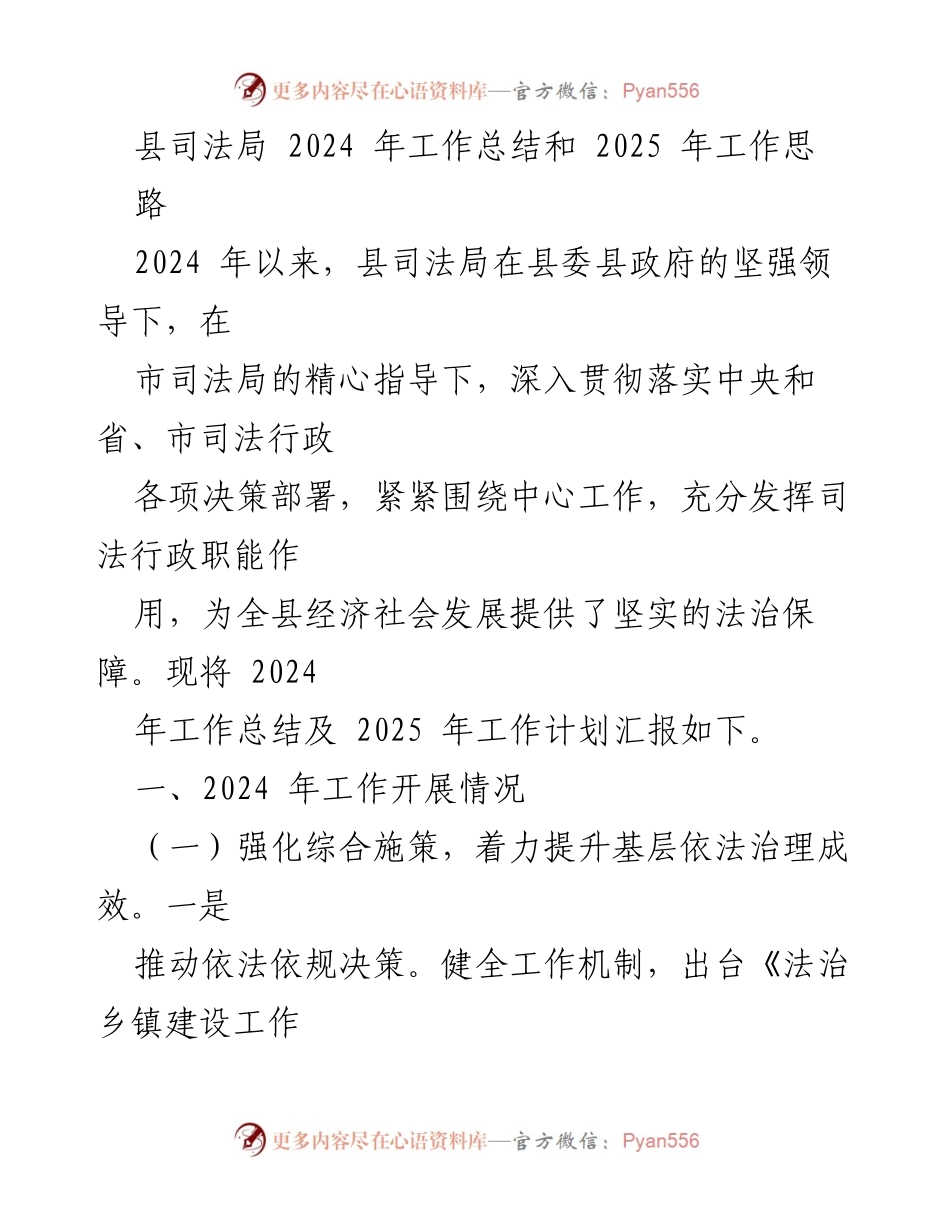 [工作总结] 2024年度 - 县司法局2024年工作总结与2025年工作思路.docx_第1页