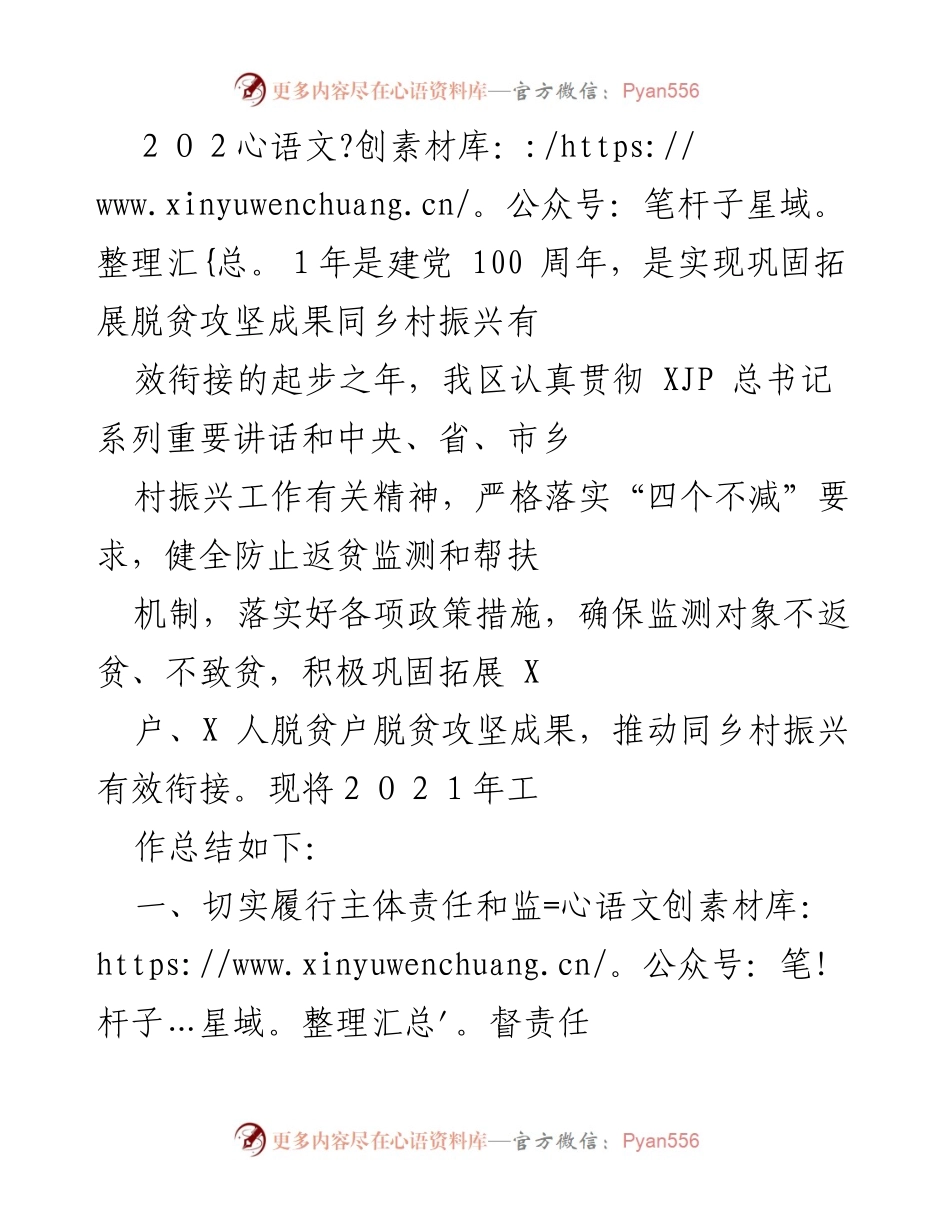[工作总结] 乡村振兴 - 2021年乡村振兴与脱贫攻坚成果衔接工作总结.docx_第1页