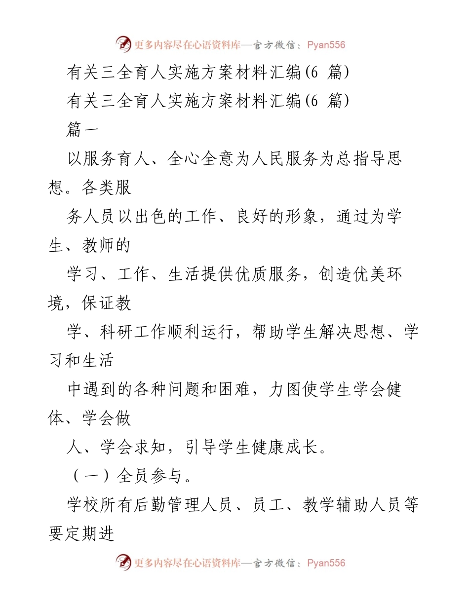 [工作总结] 三全育人实施方案 - 三全育人实施方案工作总结与实践探索.docx_第1页