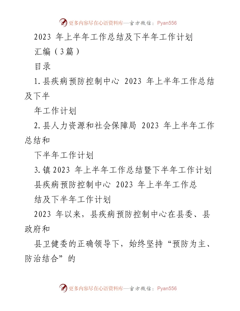 [工作总结] 上半年工作总结及下半年工作计划 - 2023年上半年卫生健康工作总结与下半年计划.docx_第1页