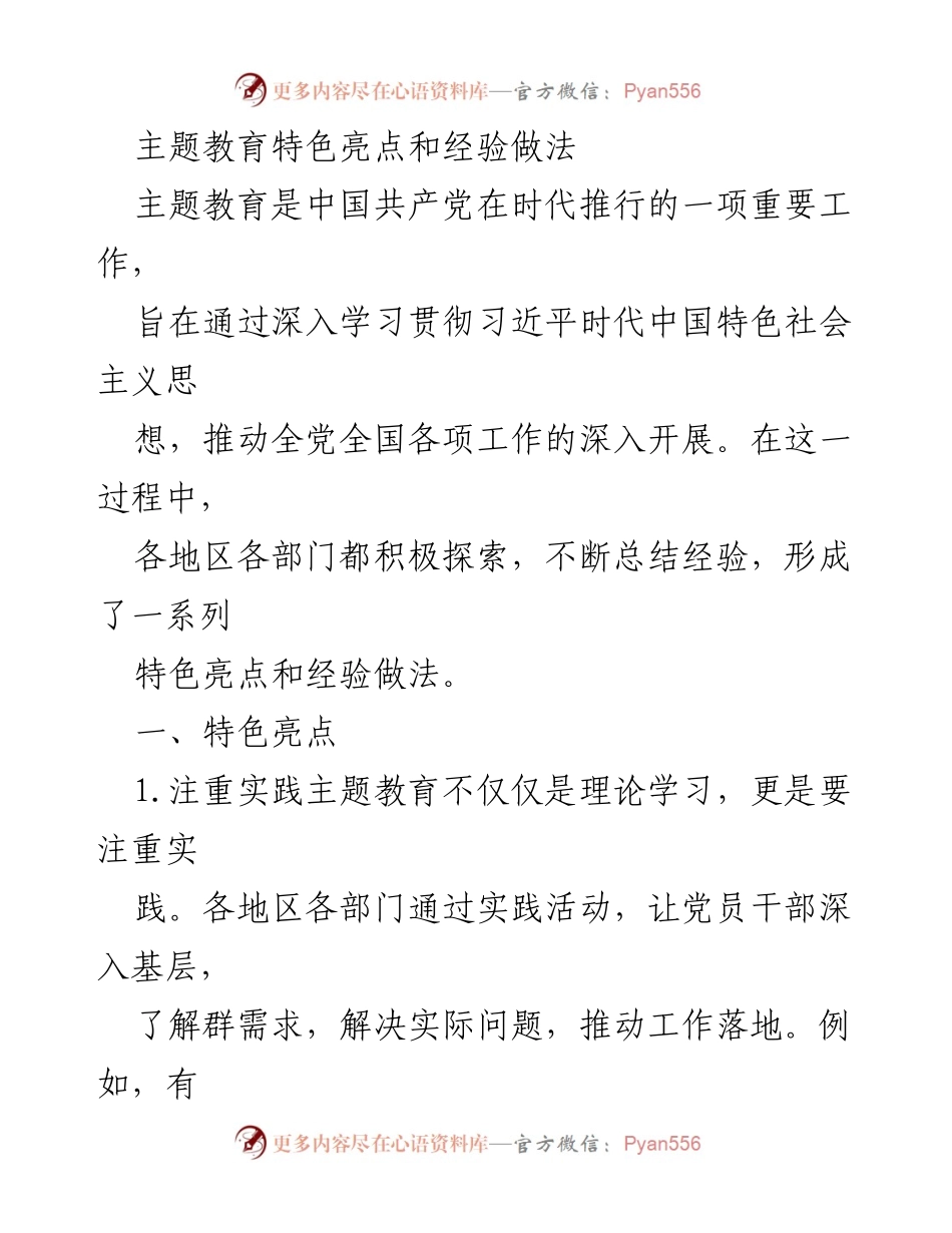 [工作总结] 主题教育 - 主题教育的特色亮点与经验做法总结.docx_第1页