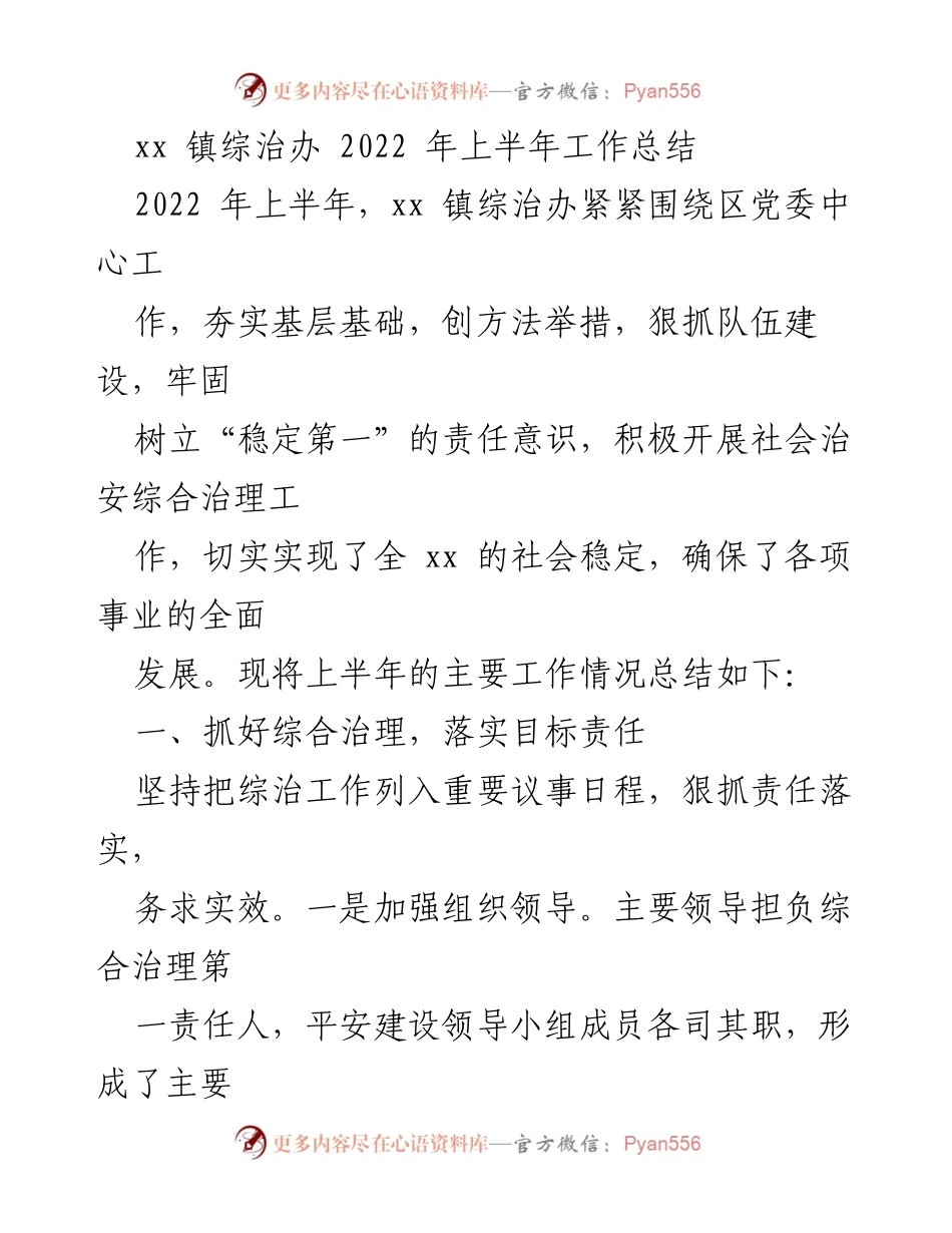 [工作总结] xx 镇综治办 - 2022 年上半年社会治安综合治理工作总结.docx_第1页