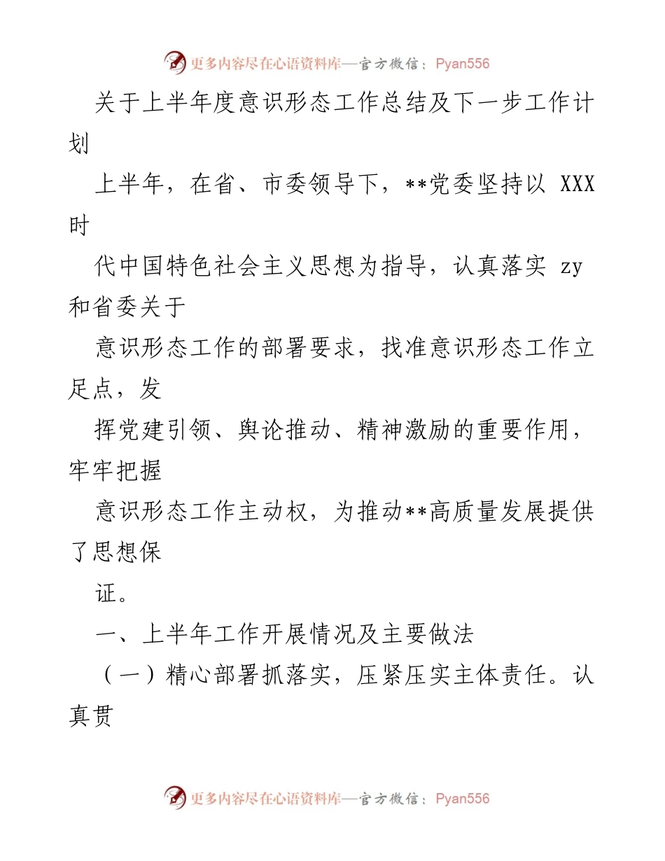[工作总结] 上半年意识形态工作 - 上半年意识形态工作总结及下一步计划.docx_第1页