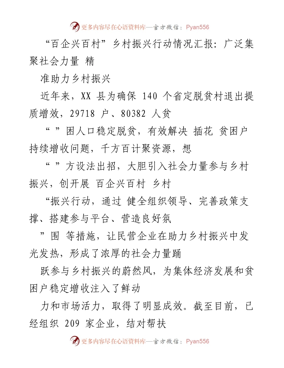 [工作总结] 乡村振兴 - “百企兴百村”行动成效与经验总结.docx_第1页
