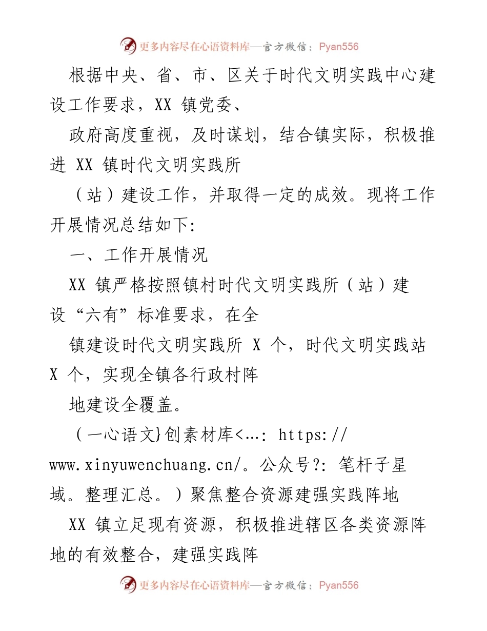 [工作总结] XX 镇时代文明实践中心建设 - XX 镇时代文明实践所（站）建设工作总结报告.docx_第1页