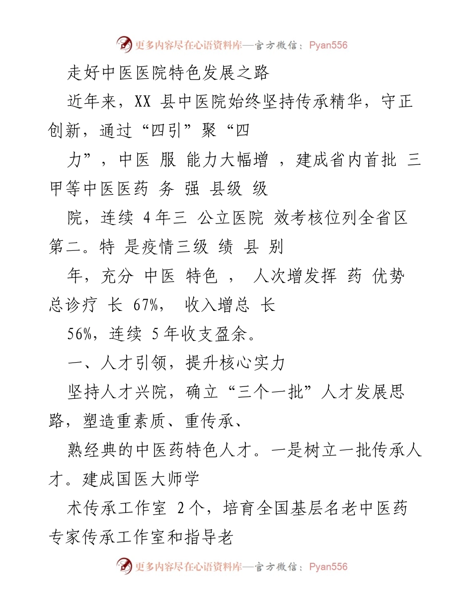 [工作总结] 中医医院发展 - 中医医院特色发展路径总结与成果分析.docx_第1页