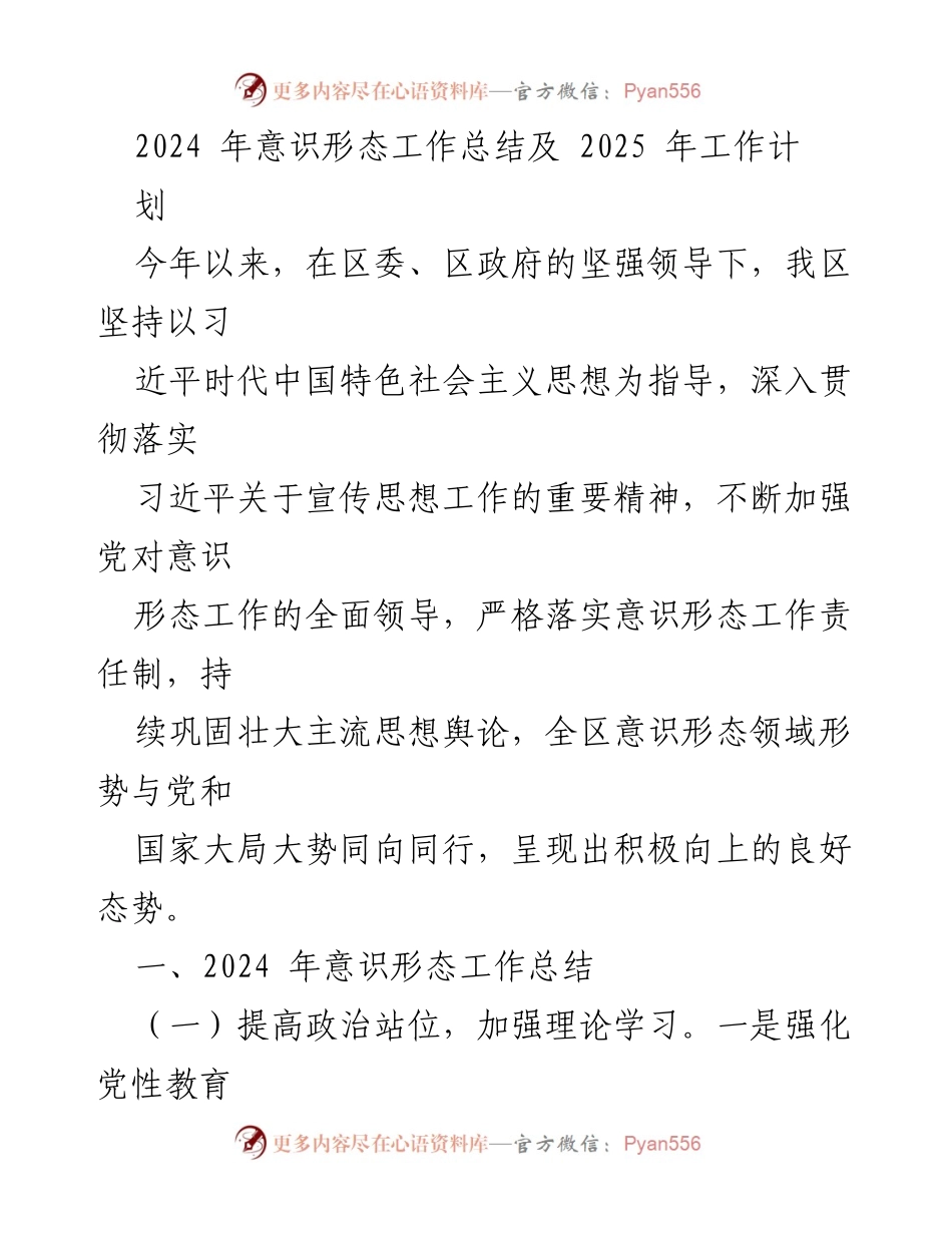 [工作总结] 2024年意识形态工作总结与2025年计划 - 2024年意识形态工作总结及2025年工作计划.docx_第1页