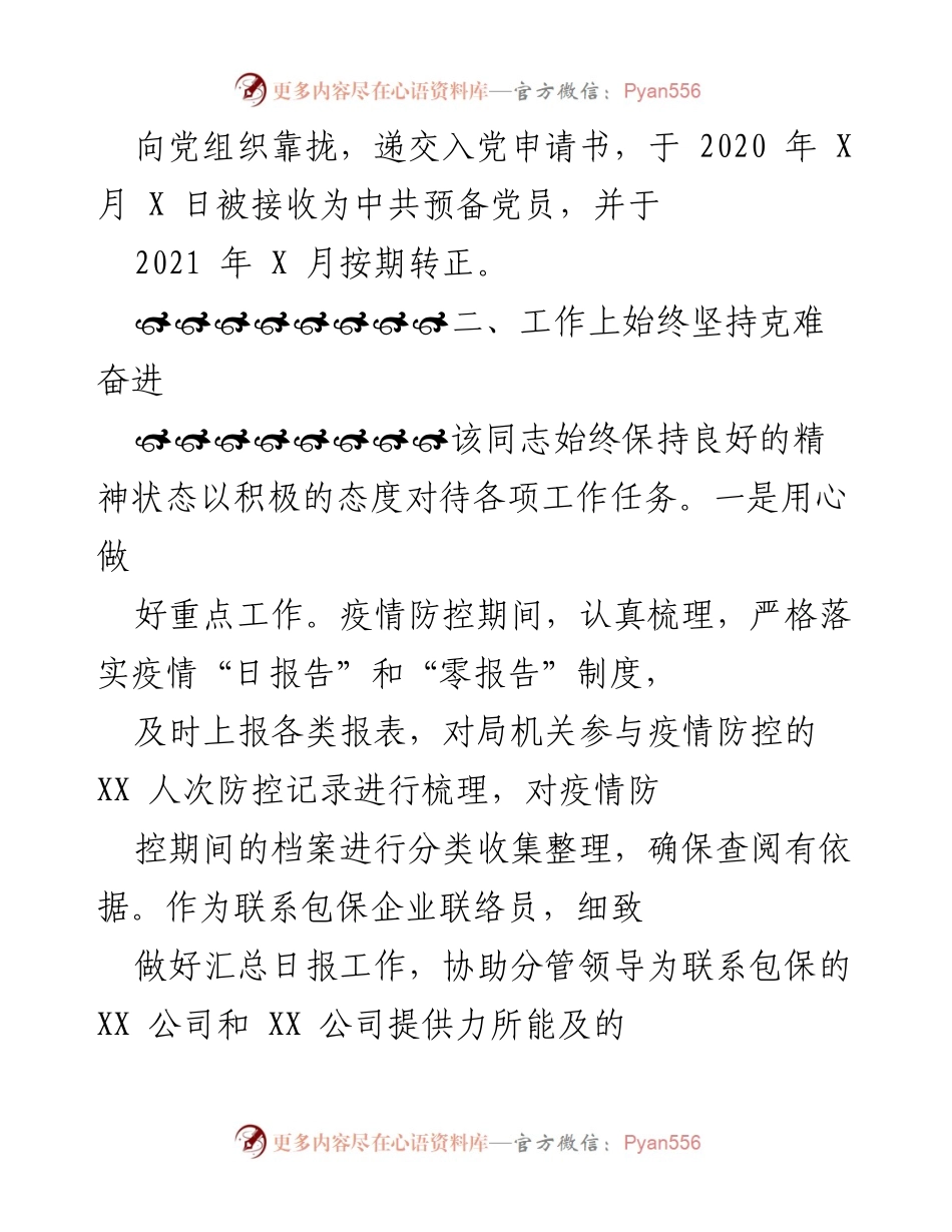 [工作总结] 个人表现 - XX同志工作表现及思想总结.docx_第2页