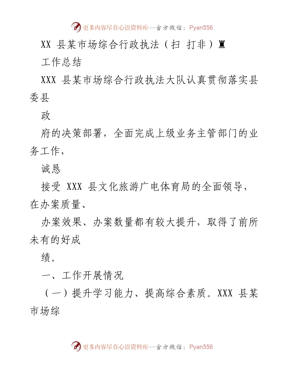 [工作总结] XX县某市场综合行政执法大队 - 提升执法能力，维护市场秩序的工作成效.docx_第1页