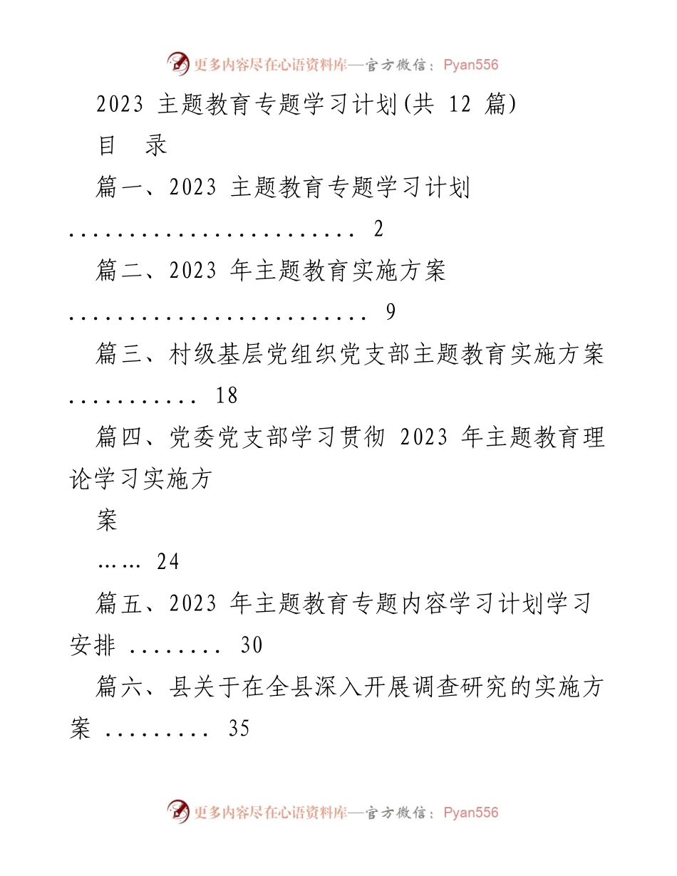 [工作总结] 主题教育 - 2023 年主题教育专题学习计划及实施方案.docx_第1页