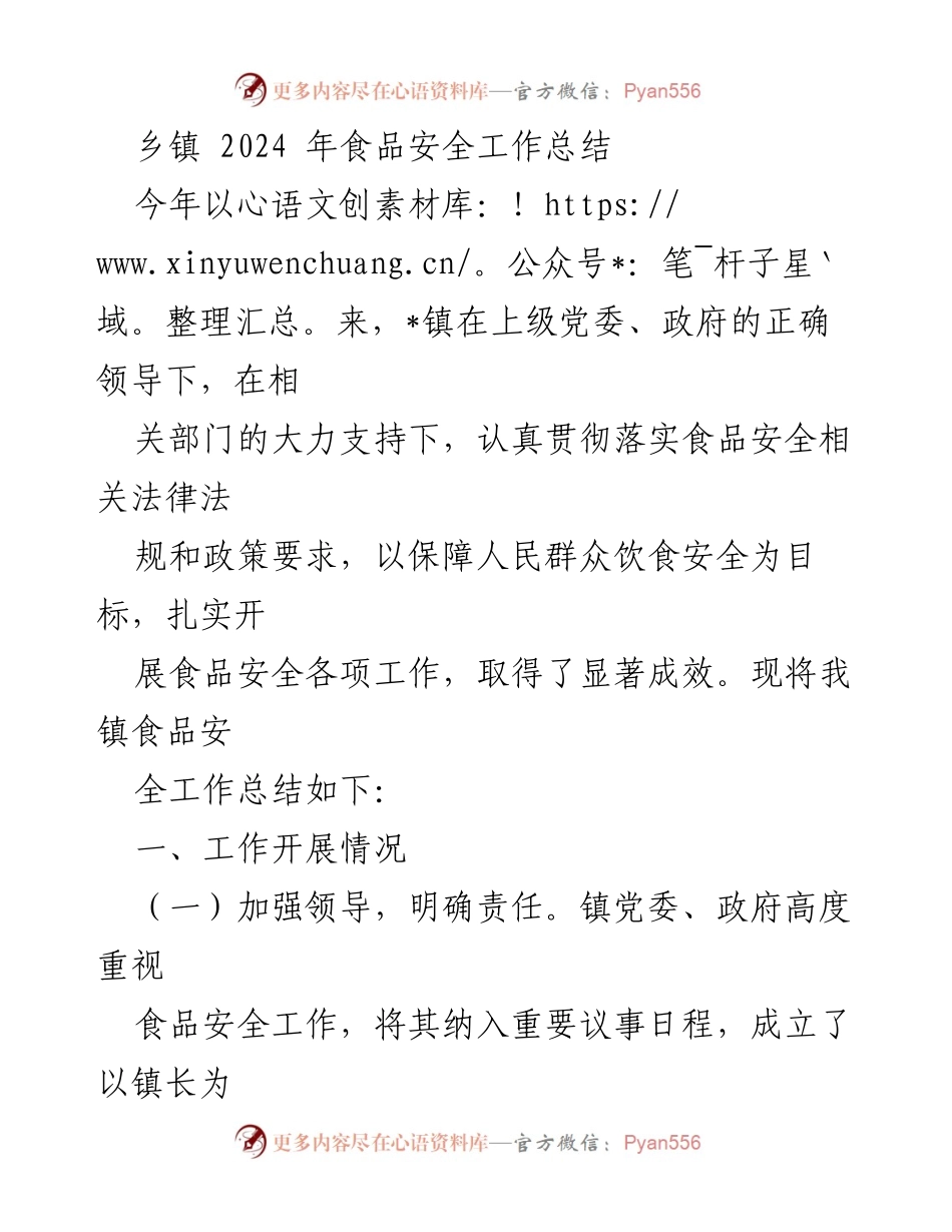 [工作总结] 乡镇 - 2024年食品安全工作总结.docx_第1页