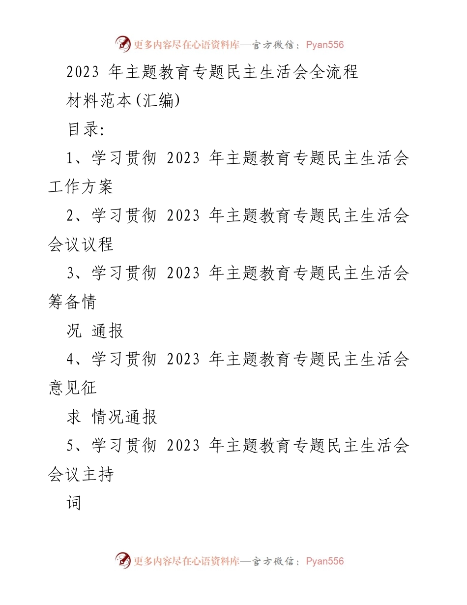 [工作总结] 主题教育专题民主生活会 - 2023年主题教育专题民主生活会全流程材料汇编.docx_第1页