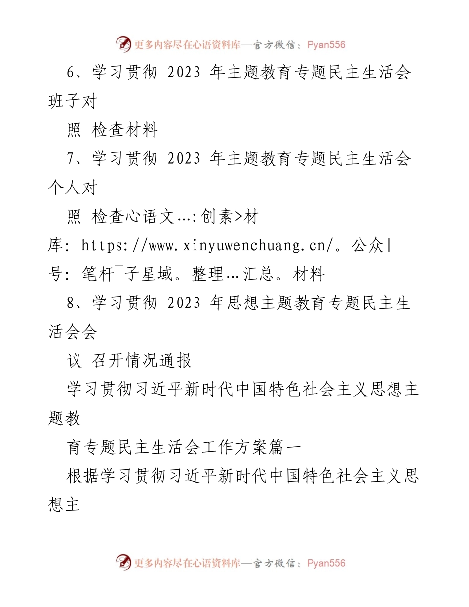 [工作总结] 主题教育专题民主生活会 - 2023年主题教育专题民主生活会全流程材料汇编.docx_第2页