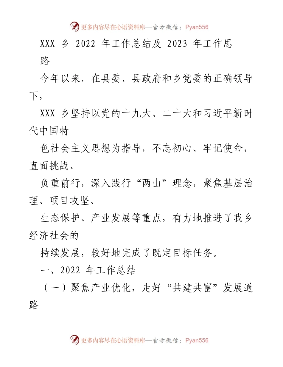 [工作总结] 乡镇工作 - XXX乡2022年工作总结及2023年工作思路.docx_第1页