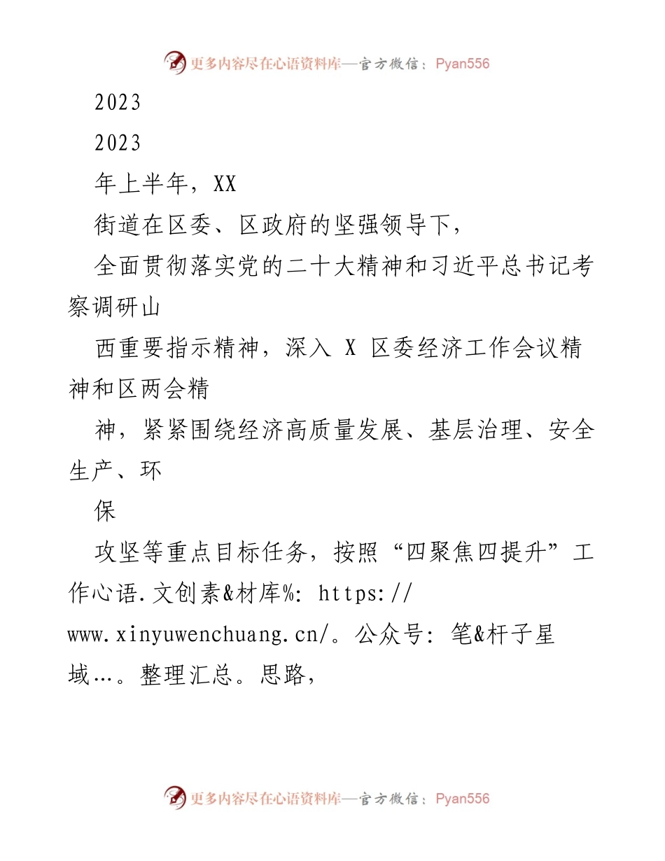 [工作总结] 上半年工作总结 - 2023年上半年XX街道经济高质量发展与基层治理工作总结.docx_第1页