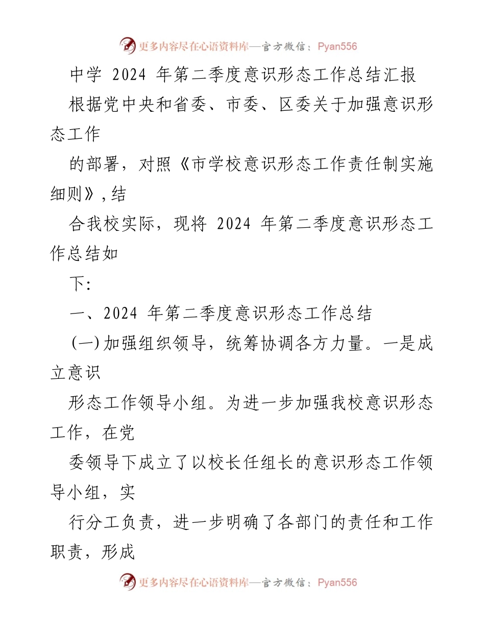 [工作总结] 中学 - 2024年第二季度意识形态工作总结汇报.docx_第1页