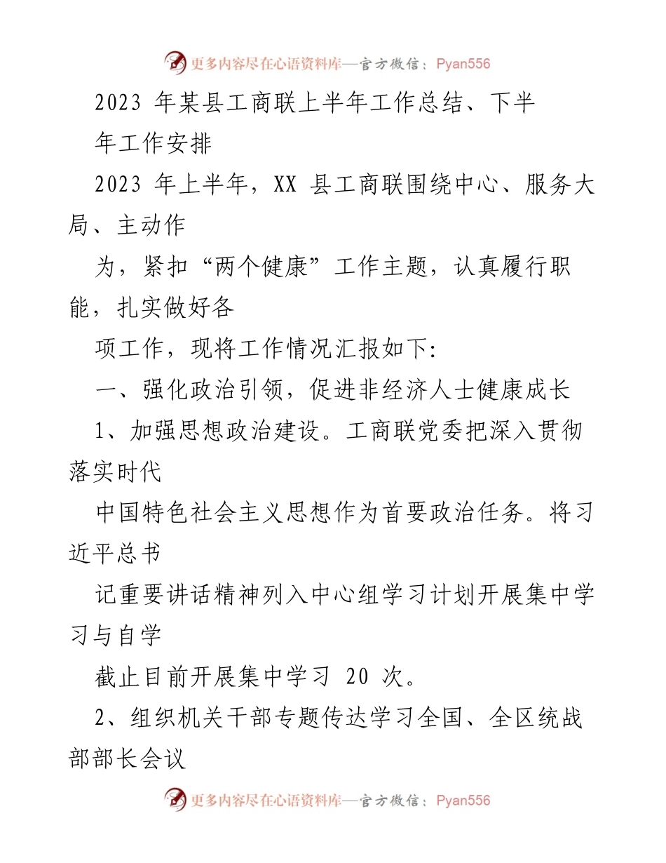 [工作总结] 上半年工作汇报 - 2023年XX县工商联上半年工作总结与下半年安排.docx_第1页