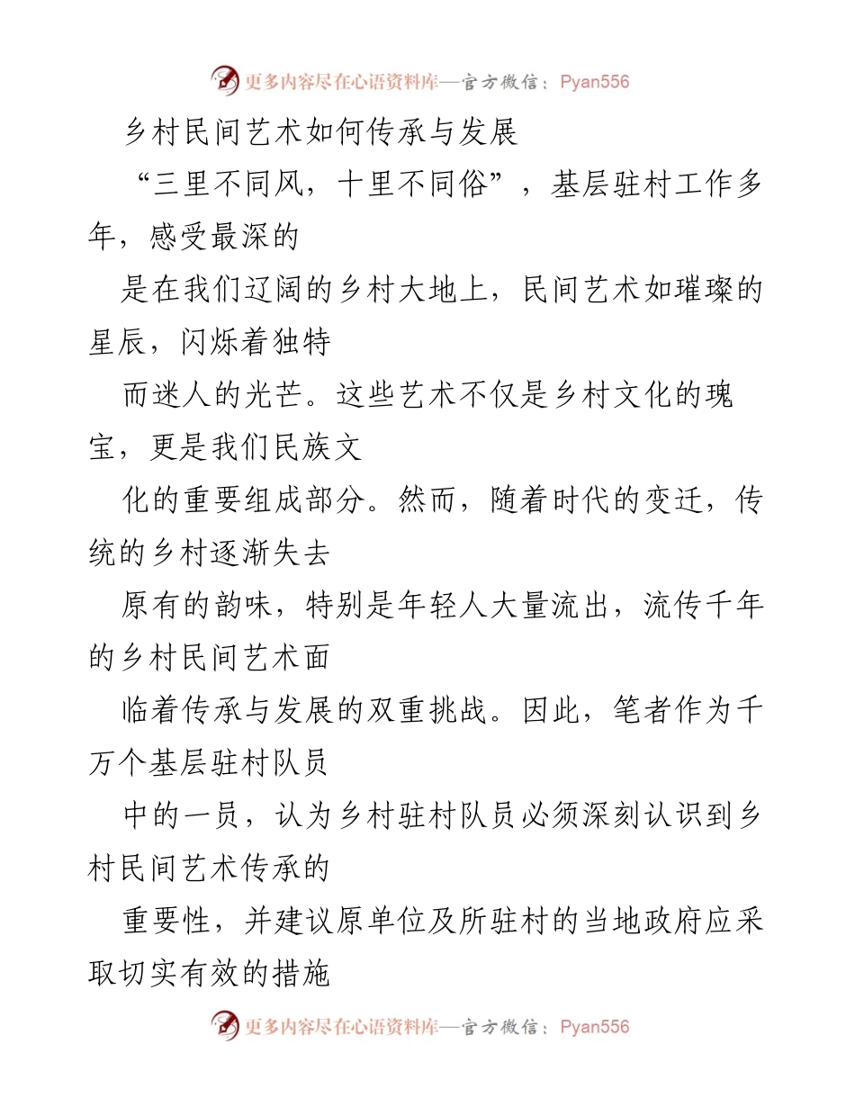 [工作总结] 乡村文化传承 - 乡村民间艺术传承与发展的重要性与措施.docx_第1页