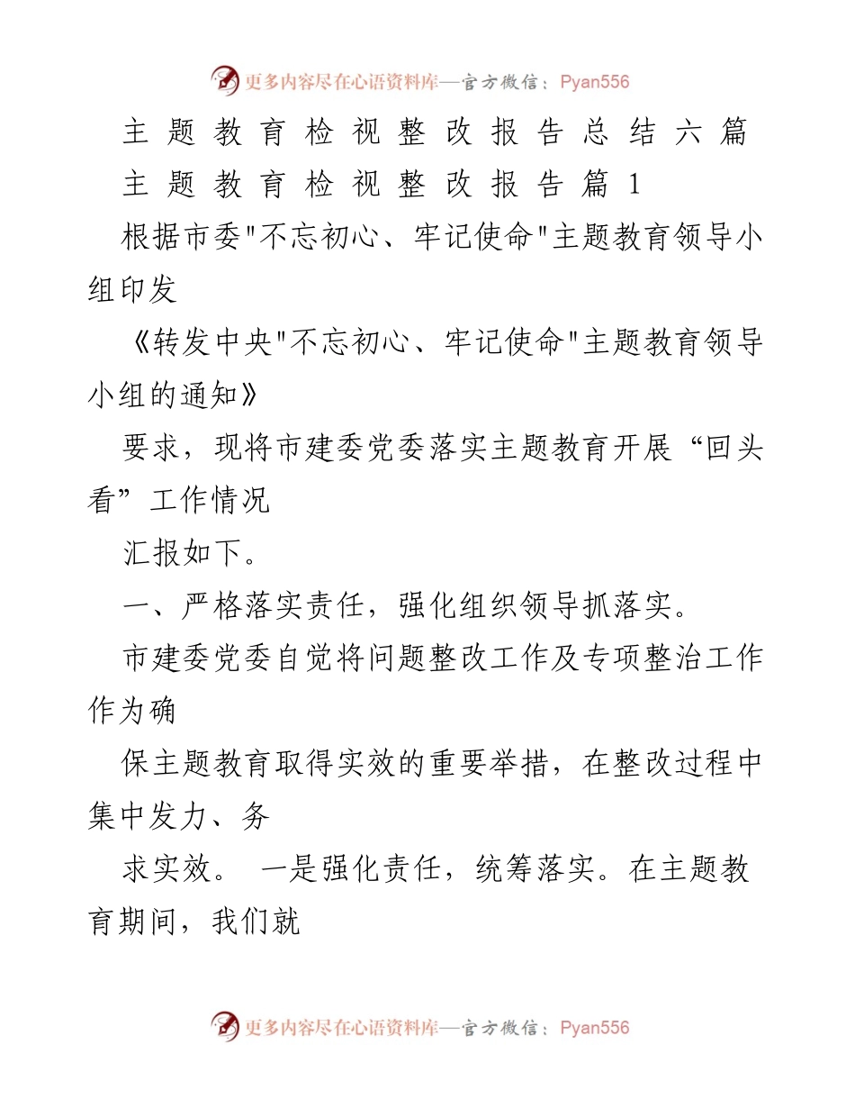 [工作总结] 主题教育整改 - 市建委主题教育整改工作总结报告.docx_第1页