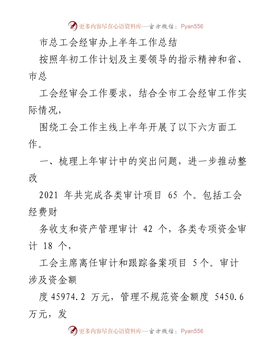 [工作总结] 上半年工作总结 - 市总工会经审办2021年上半年工作总结.docx_第1页