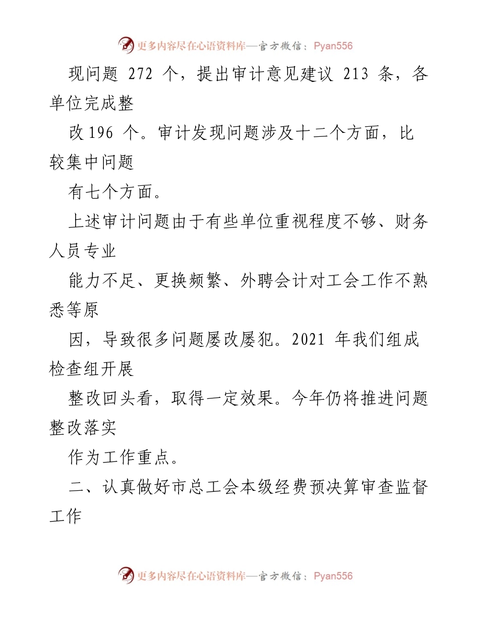 [工作总结] 上半年工作总结 - 市总工会经审办2021年上半年工作总结.docx_第2页