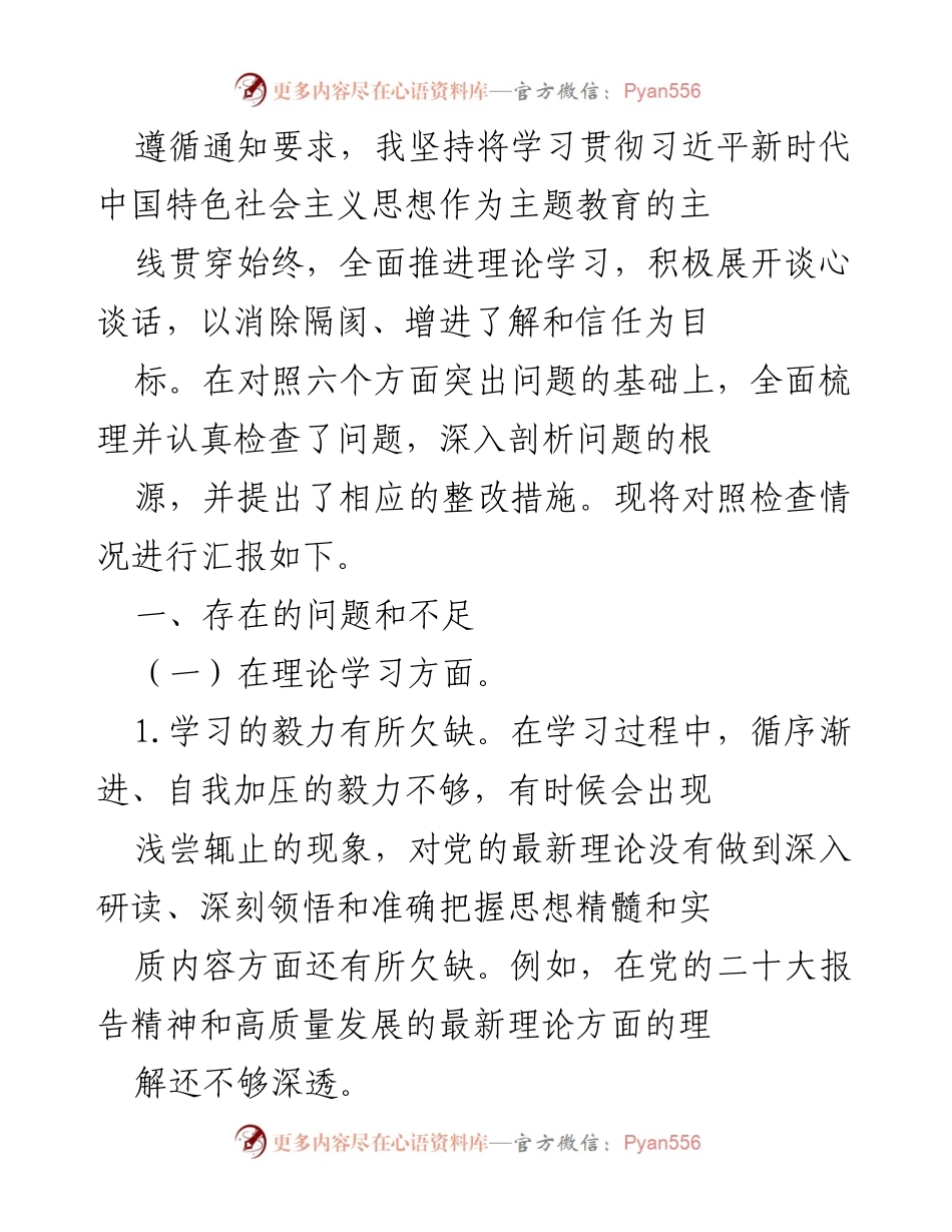 [工作总结] 主题教育 - 关于学习贯彻习近平新时代中国特色社会主义思想的对照检查汇报.docx_第1页