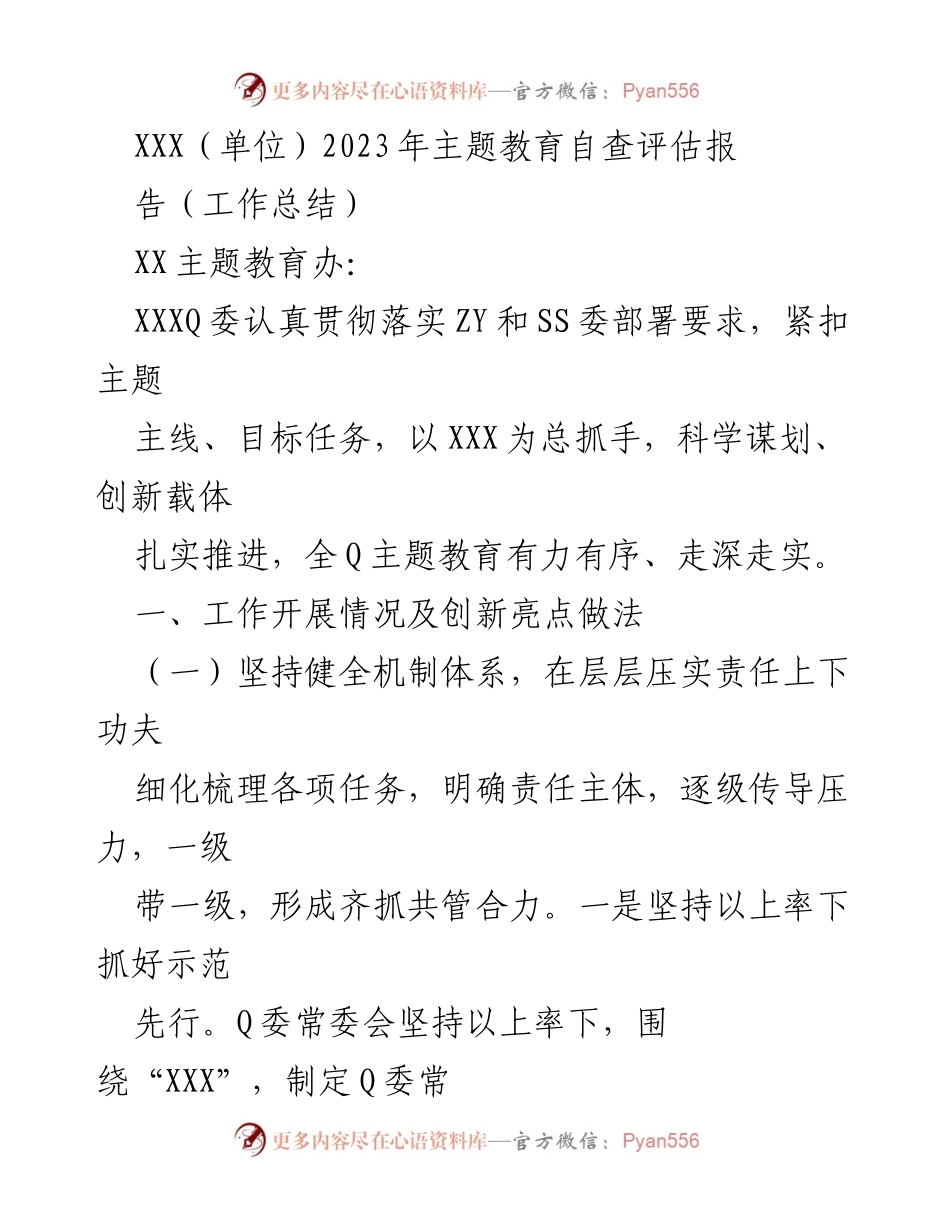 [工作总结] 主题教育自查评估 - 2023年主题教育工作总结与创新实践报告.docx_第1页