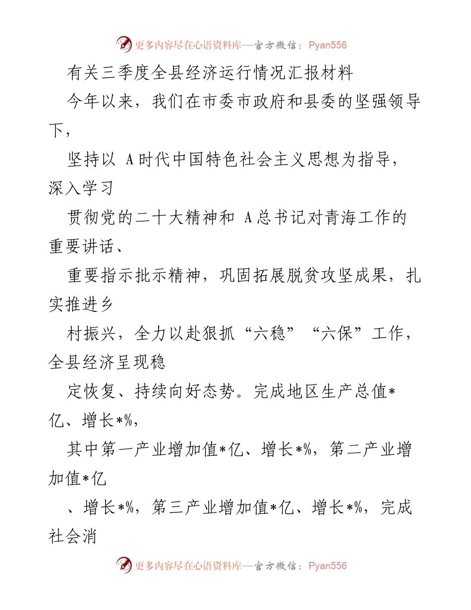 [工作总结] 三季度经济运行情况 - 全县经济运行情况汇报及生态环境改善进展.docx_第1页