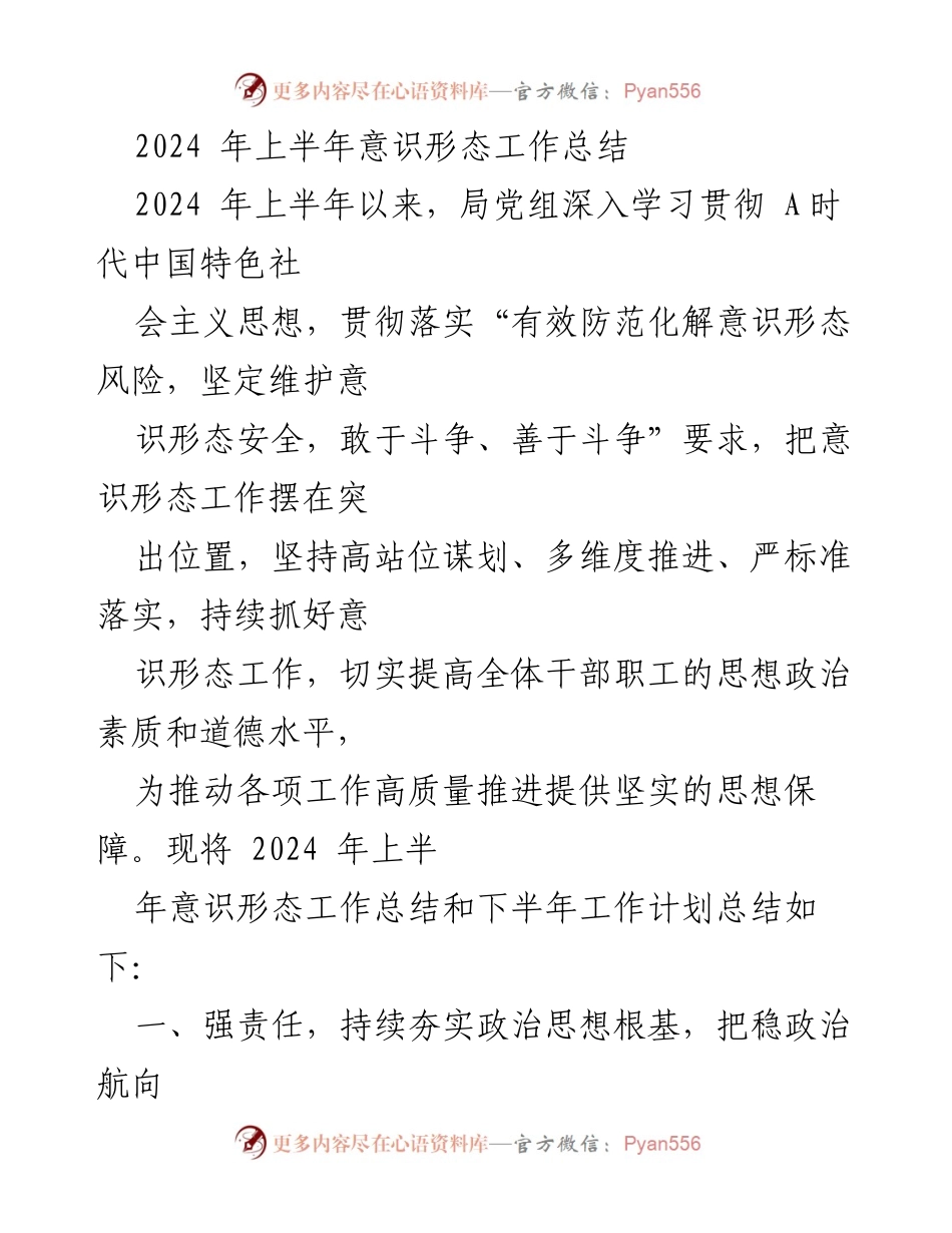 [工作总结] 上半年意识形态工作 - 2024年上半年意识形态工作总结与下半年计划.docx_第1页