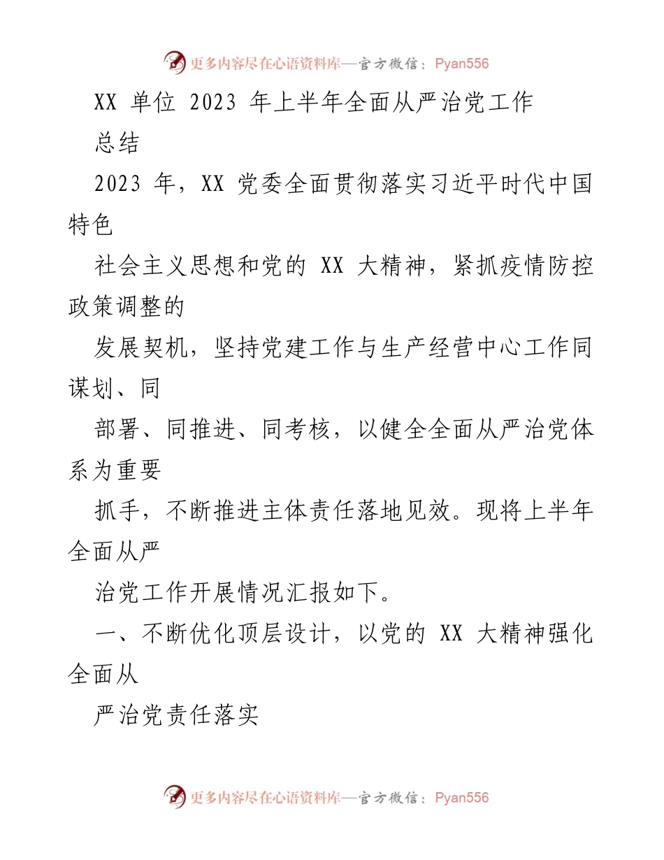 [工作总结] 上半年 - XX单位2023年全面从严治党工作总结.docx_第1页