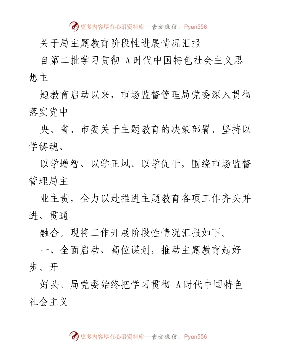 [工作总结] 主题教育 - 市场监督管理局主题教育阶段性进展情况汇报.docx_第1页