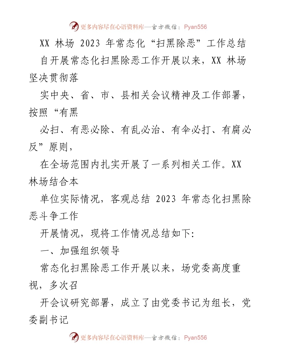 [工作总结] XX林场 - 2023年常态化扫黑除恶工作总结_1.docx_第1页
