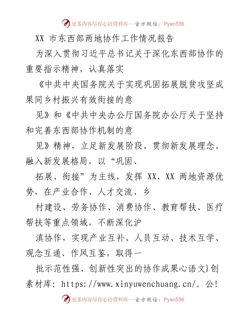 [工作总结] 东西部协作 - XX市东西部协作工作情况报告.docx_第1页