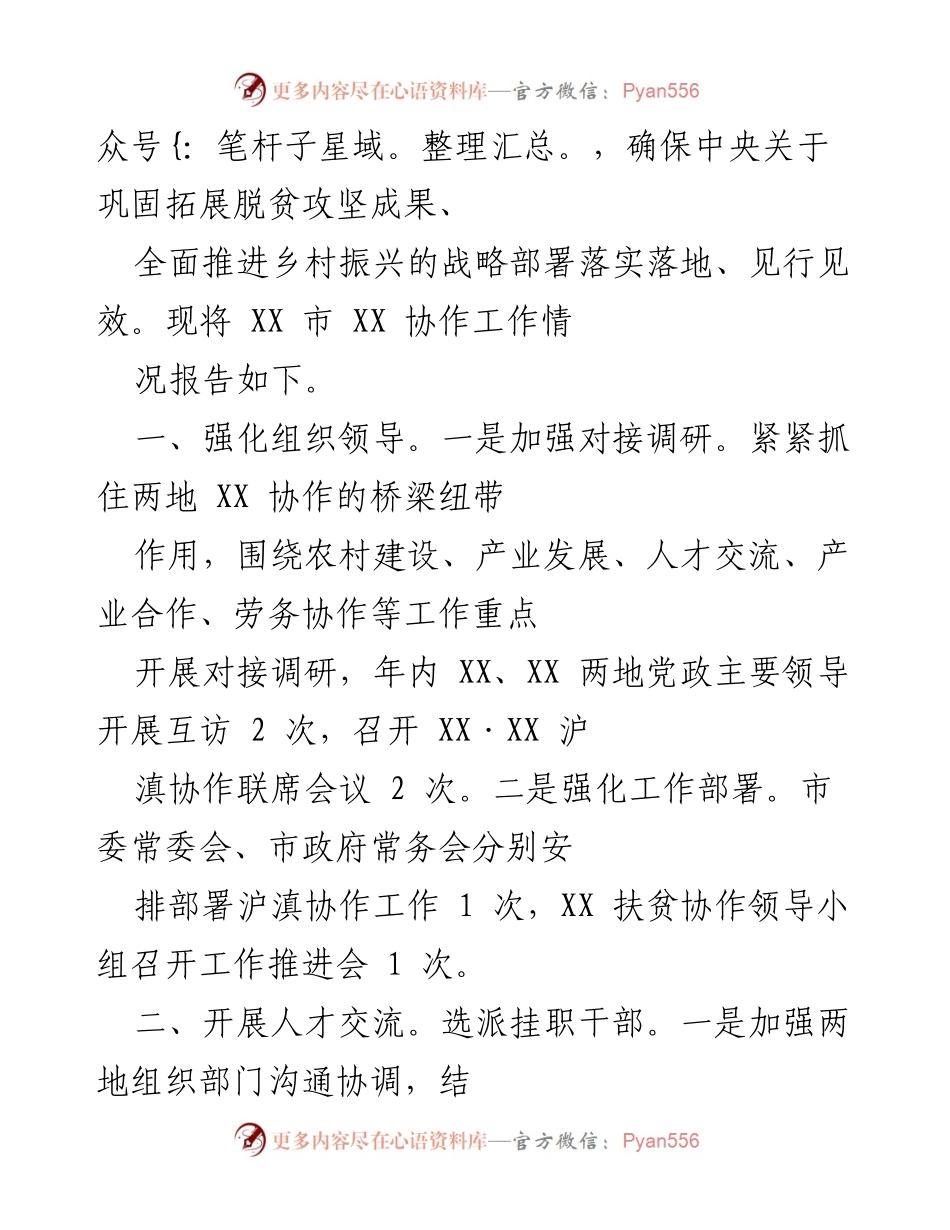 [工作总结] 东西部协作 - XX市东西部协作工作情况报告.docx_第2页