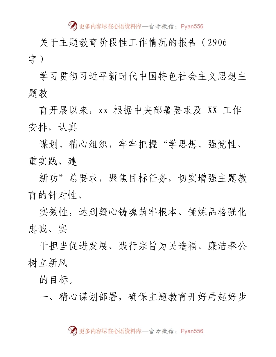 [工作总结] 主题教育 - 关于主题教育阶段性工作情况的报告.docx_第1页
