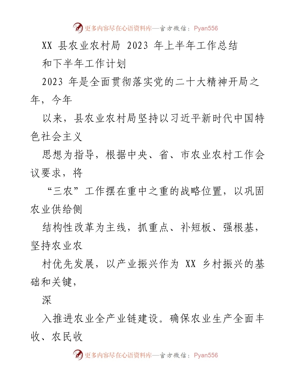 [工作总结] 上半年工作总结 - XX县农业农村局2023年上半年工作总结与下半年计划.docx_第1页