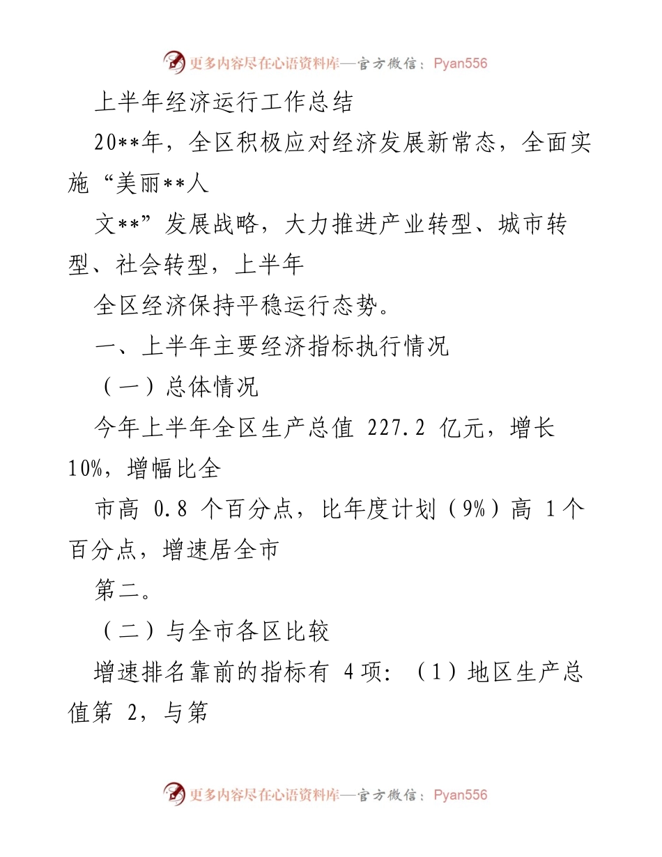[工作总结] 上半年经济运行 - 上半年经济运行工作总结与分析.docx_第1页