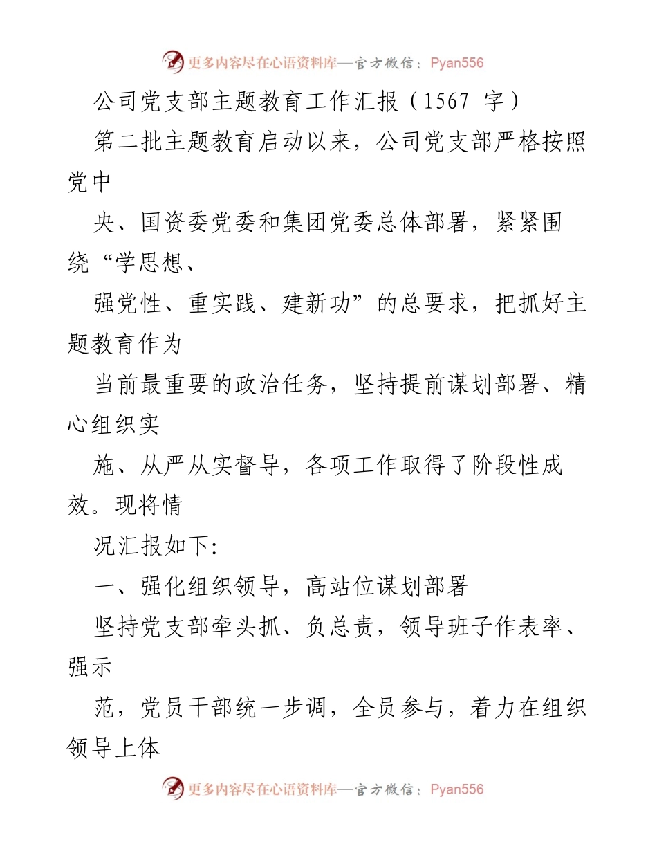 [工作总结] 主题教育 - 公司党支部主题教育工作阶段性汇报.docx_第1页