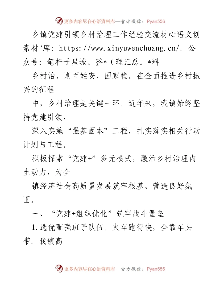 [工作总结] 乡镇党建 - 乡镇党建引领乡村治理工作经验交流总结.docx_第1页