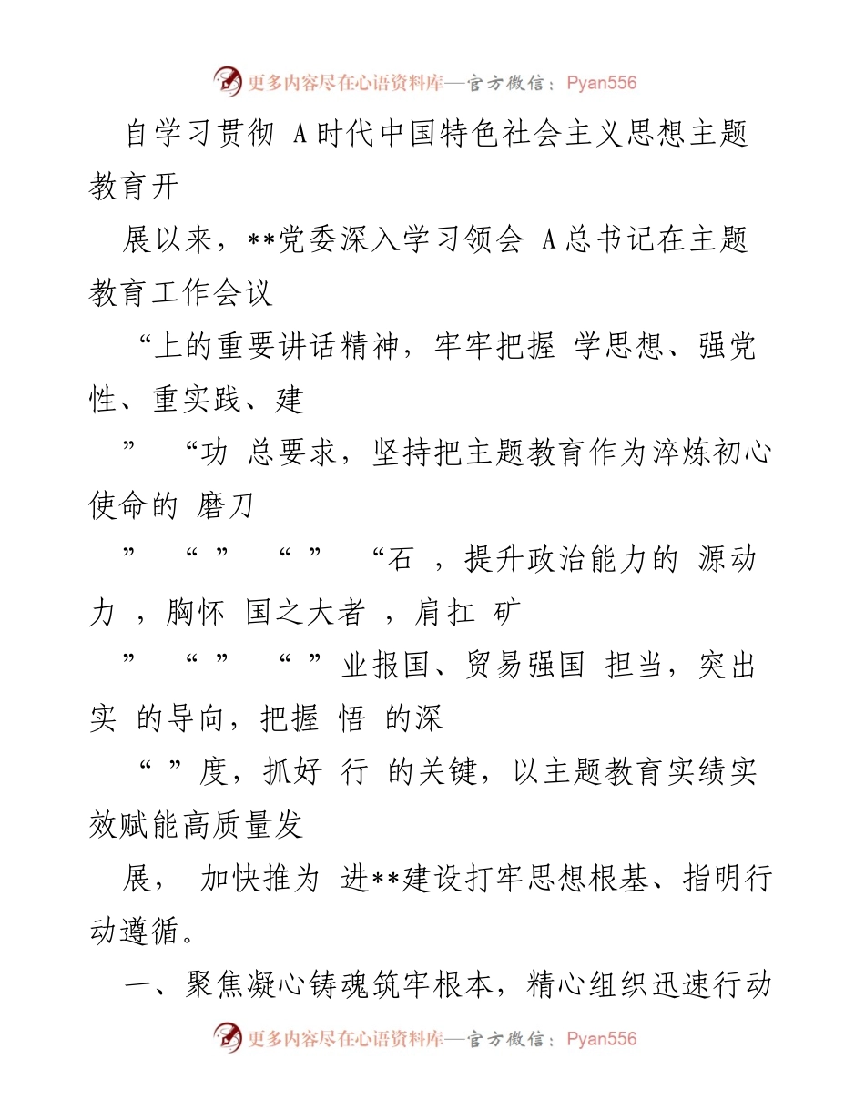 [工作总结] 主题教育实施 - 深入推进主题教育，提升政治能力和高质量发展.docx_第1页