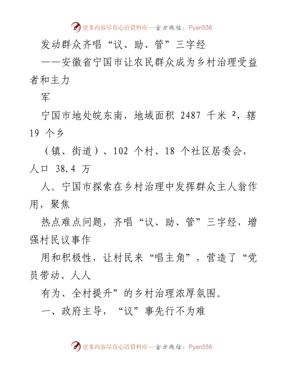 [工作总结] 乡村治理 - 发动群众参与乡村治理的“议、助、管”实践探索.docx_第1页