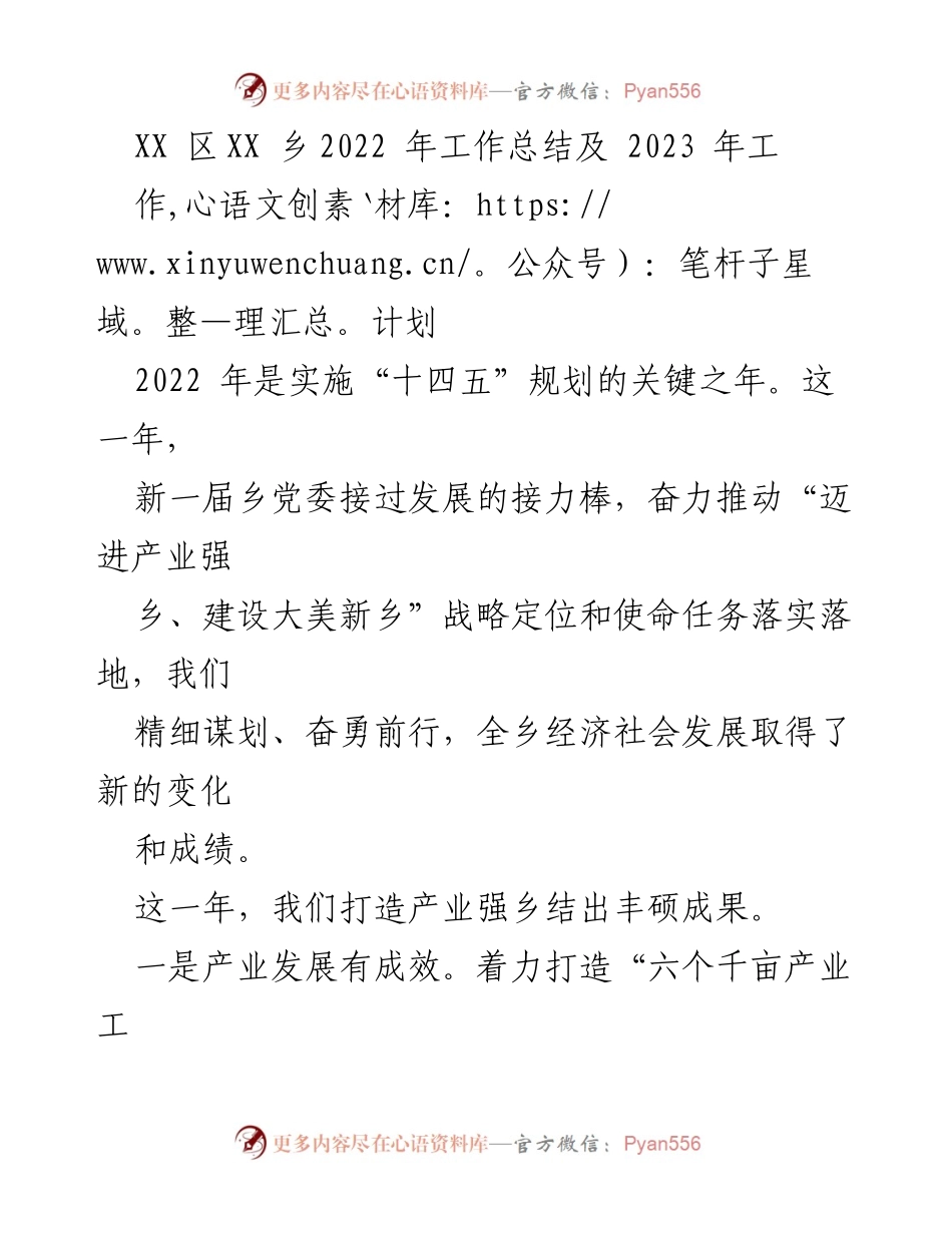 [工作总结] 乡镇工作 - XX乡2022年工作总结与2023年工作计划.docx_第1页