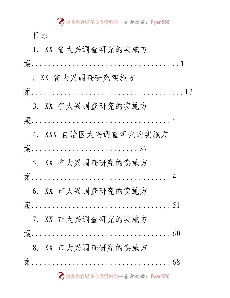 [工作总结] XX省大兴调查研究实施方案概述_1.docx_第1页