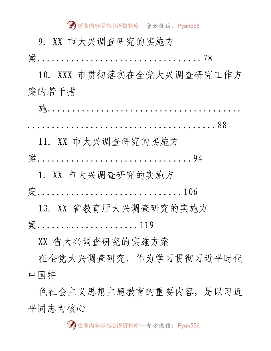 [工作总结] XX省大兴调查研究实施方案概述_1.docx_第2页